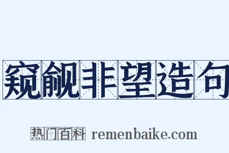 窥觎非望造句是什么意思的图片